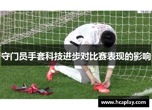 守门员手套科技进步对比赛表现的影响