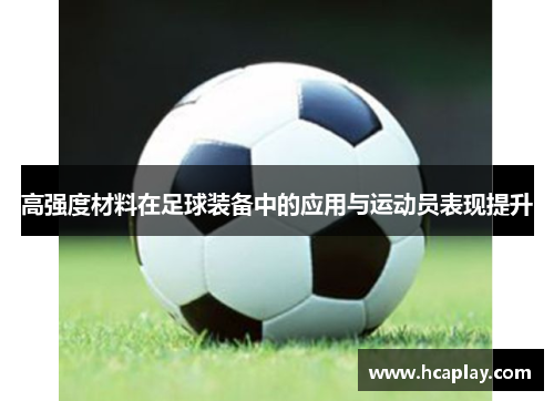 高强度材料在足球装备中的应用与运动员表现提升