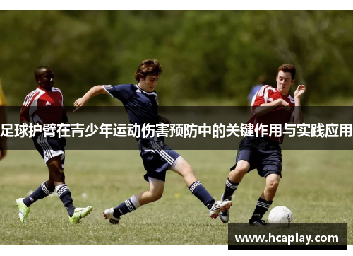 足球护臂在青少年运动伤害预防中的关键作用与实践应用