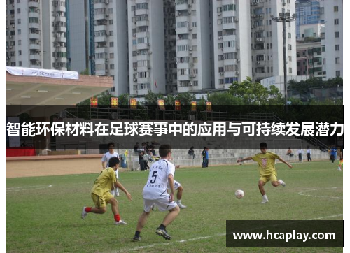 智能环保材料在足球赛事中的应用与可持续发展潜力