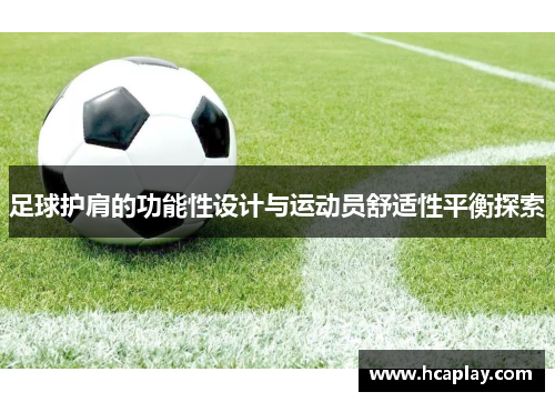 足球护肩的功能性设计与运动员舒适性平衡探索