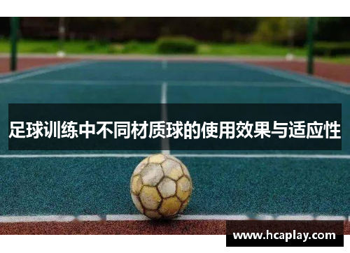 足球训练中不同材质球的使用效果与适应性