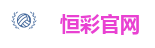 恒彩娱乐